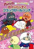 だいすきキャラクターシリーズ ロールパンナ「メロンパンナとブラックロールパンナ」 [DVD]