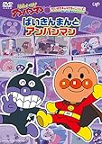 だいすきキャラクターシリーズ ばいきんまん「ばいきんまんとアンパンマン」 [DVD]