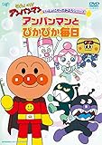 いっしょにやってみようシリーズ「アンパンマンとぴかぴか毎日」 [DVD]