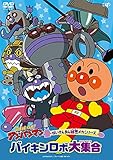 ばいきんまん秘密メカシリーズ 「バイキンロボ大集合」 [DVD]