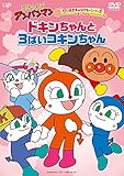 だいすきキャラクターシリーズ ドキンちゃん「ドキンちゃんと3ばいコキンちゃん」 [DVD]