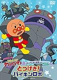 ばいきんまん秘密メカシリーズ「とつげき! バイキンロボ 」 [DVD]