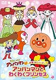 お姫さまシリーズ「わくわくプリンセス」 [DVD]