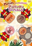 だいすきキャラクターシリーズ　アンパンマン「アンパンマンだいへんしん」 [DVD]