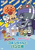 だいすきキャラクターシリーズ コキンちゃん「コキンちゃんとパン工場」 [DVD]