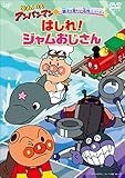 親子で見たい名作シリーズ「はしれ! ジャムおじさん」 [DVD]