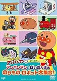 のりものシリーズ 「アンパンマンとばいきんまん のりもの・ロボット大集合！」 [DVD]