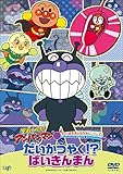 だいすきキャラクターシリーズ ばいきんまん 「だいかつやく！？ばいきんまん」 [DVD]