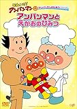 アンパンマンのひみつシリーズ 「アンパンマンとえがおのひみつ」 [DVD]