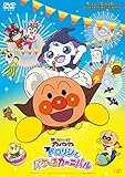 「それいけ！アンパンマン ドロリンとバケ～るカーニバル」DVD