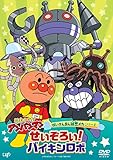 ばいきんまん秘密メカシリーズ 「せいぞろい！バイキンロボ」 [DVD]