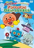 だいすきキャラクターシリーズ 「アンパンマンとロボットのなかまたち」 [DVD]