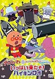 ばいきんまん秘密メカシリーズ 「いっぱい来たぞ！バイキンロボ」 [DVD]