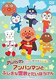 だいぼうけんシリーズ 「アンパンマンとふしぎな世界でだいぼうけん」 [DVD]