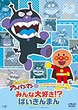 だいすきキャラクターシリーズばいきんまん「みんな大好き！？ばいきんまん」[DVD]