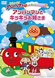 お姫さまシリーズ「アンパンマンとキラキラお姫さま」[DVD]