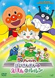 ばいきんまんとえほんのルルン [DVD]