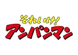 ばいきんまん秘密メカシリーズ 「飛べ！バイキンメカ」 [DVD]