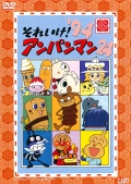 それいけ！アンパンマン'94 24