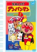 それいけ！アンパンマン'98 2