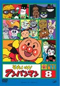 それいけ！アンパンマン'11 8