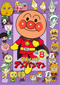 それいけ！アンパンマン'13 8