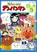 それいけ！アンパンマン'18 5 / 戸田恵子