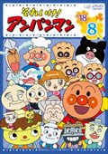 それいけ！アンパンマン'18 8 / 戸田恵子