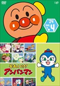 それいけ！アンパンマン'24 Vol.4