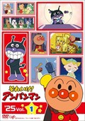 それいけ！アンパンマン'25 Vol.1