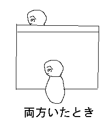 両方いたとき