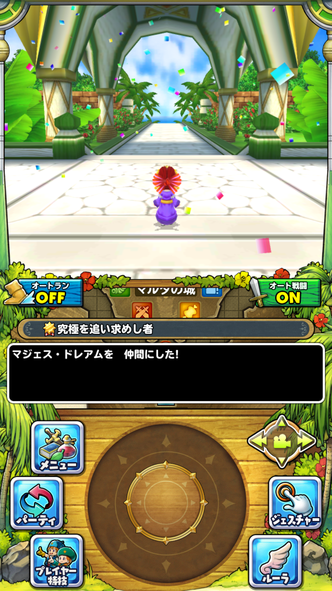 マジェス・ドレアムを仲間にした マジェス・ドレアムを仲間にした