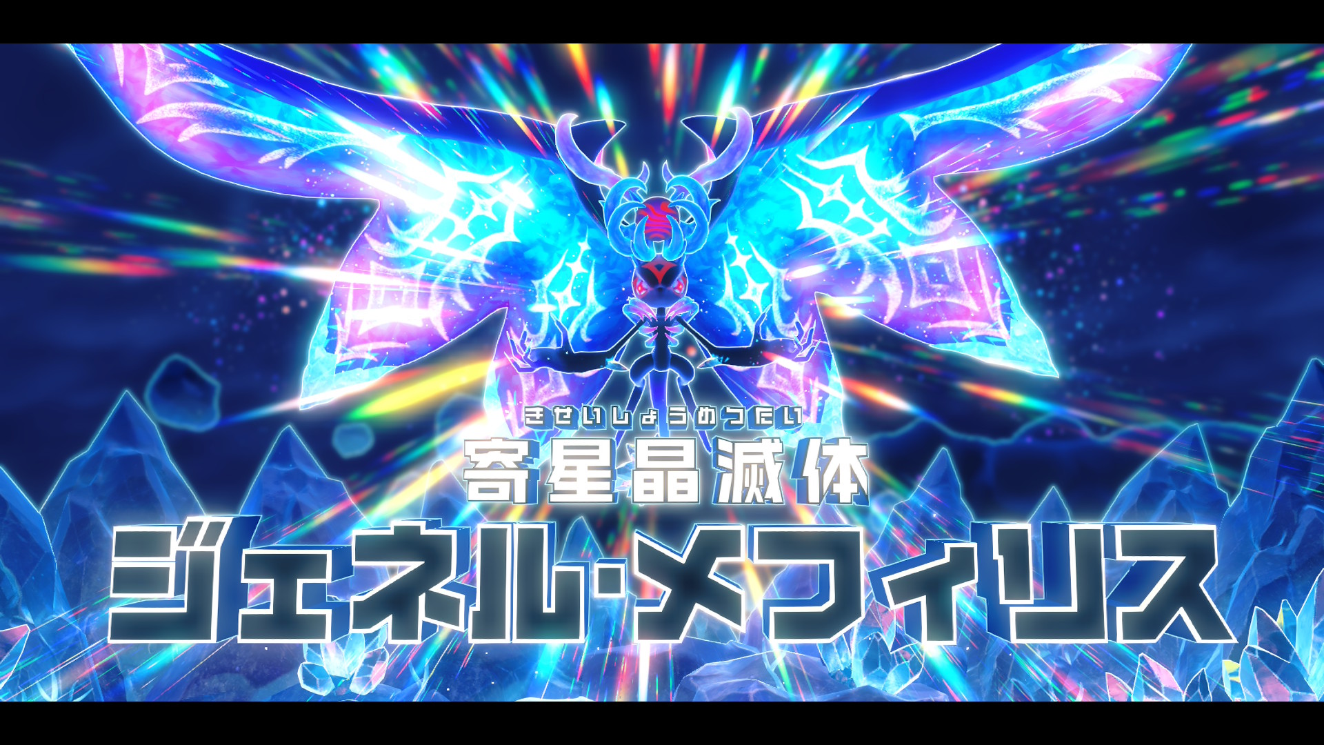 寄星晶滅体ジェネル・メフィリス