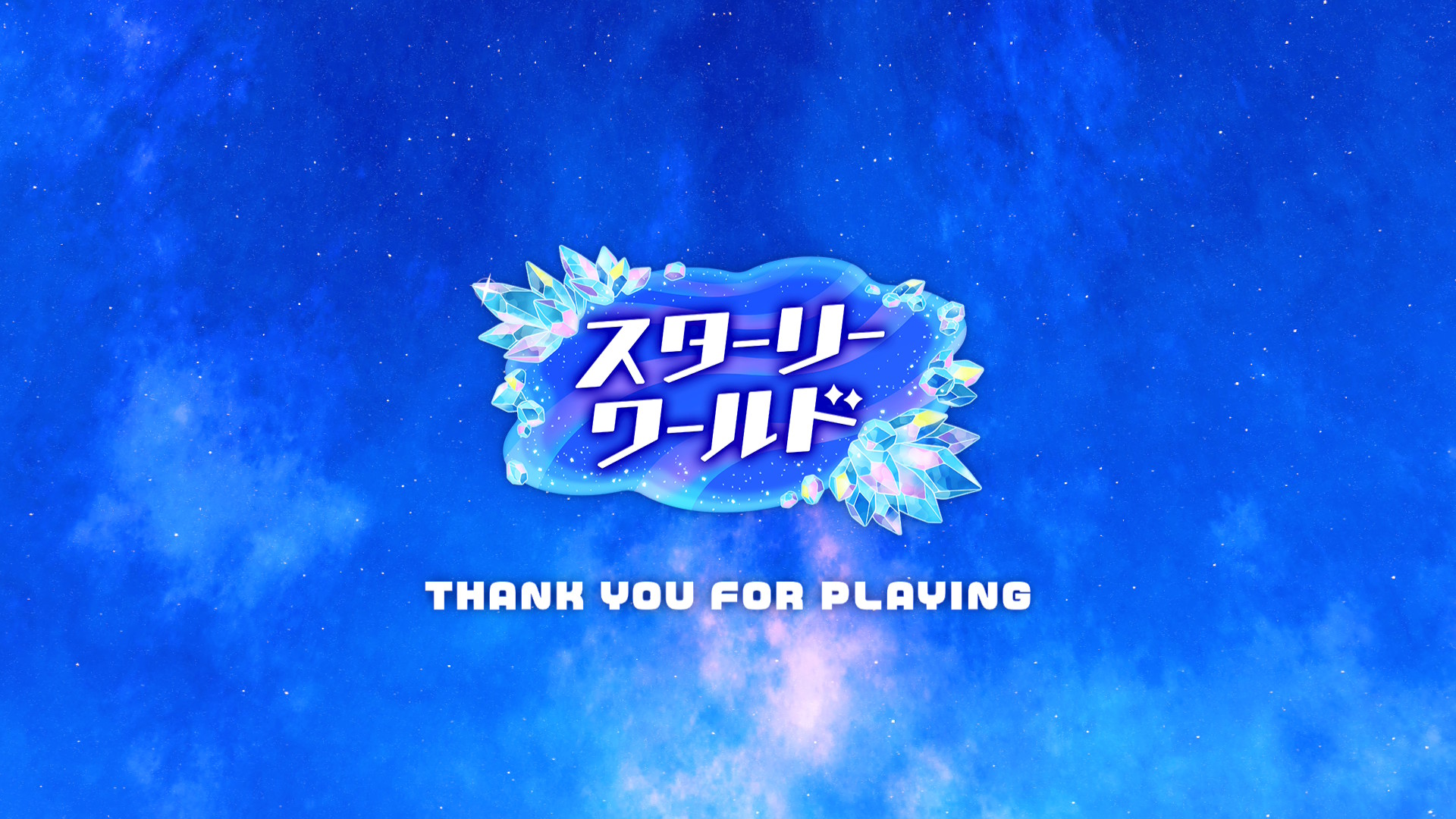 スターリーワールド