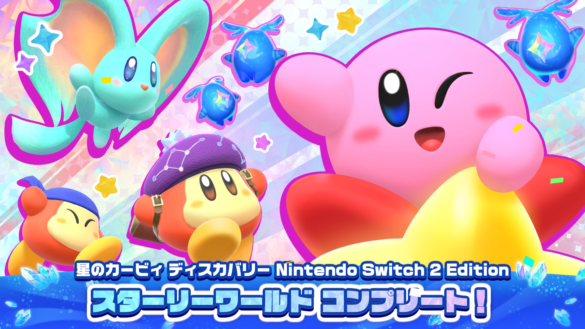 スターリーワールドコンプリート!