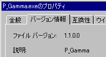 P_Gamma.exeのプロパティ